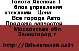 Тойота Авенсис Т22 блок управления стеклами › Цена ­ 2 500 - Все города Авто » Продажа запчастей   . Московская обл.,Звенигород г.